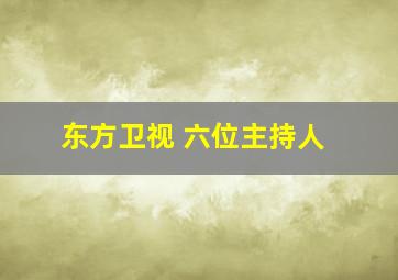 东方卫视 六位主持人